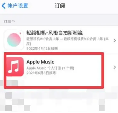 沁源apple维修店分享Apple Music怎么取消自动收费 