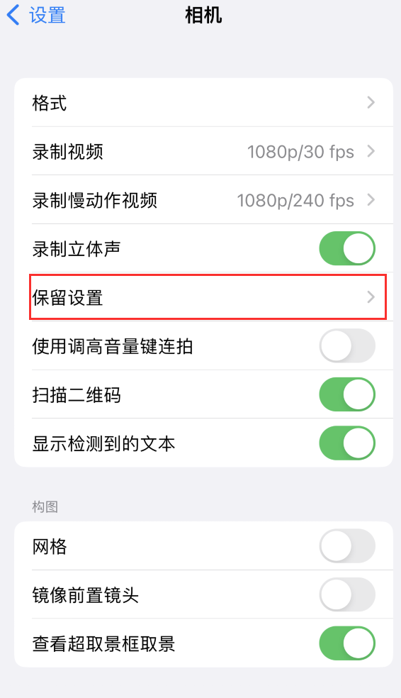 沁源苹果14维修分享如何在iPhone 14 机型中保留拍照设置 