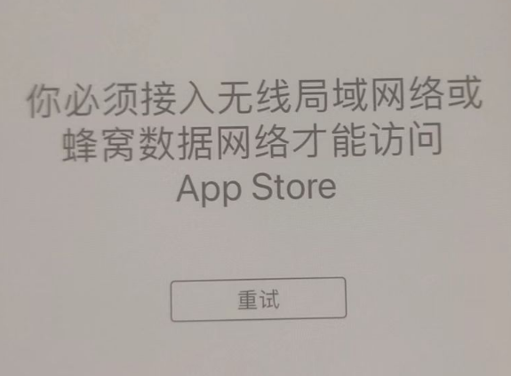 沁源苹果服务网点分享无法在 iPhone 上打开 App Store 怎么办 