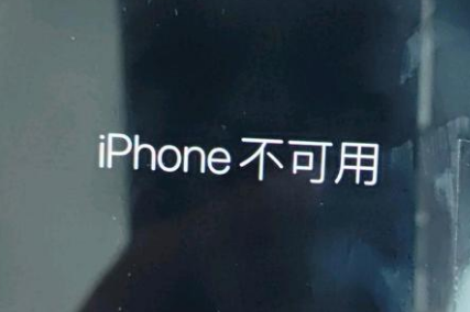 沁源苹果服务网点分享锁屏界面显示“iPhone 不可用”如何解决 