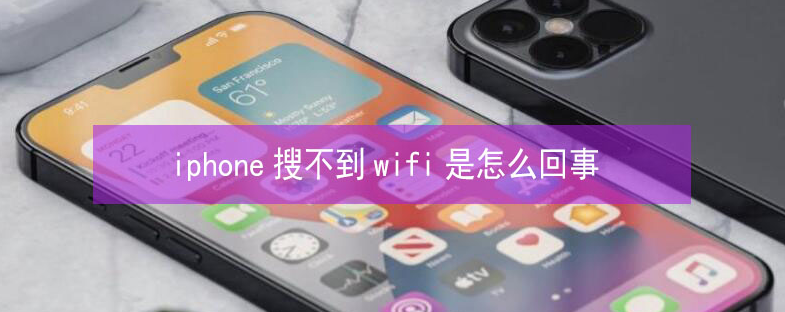 沁源苹果13维修分享iPhone13搜索不到wifi怎么办 